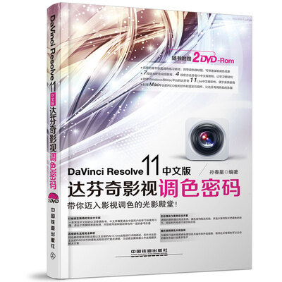 

DaVinci Resolve 11中文版达芬奇影视调色密码（附光盘）