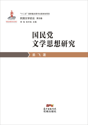 

民国文学史论第五卷·国民党文学思想研究