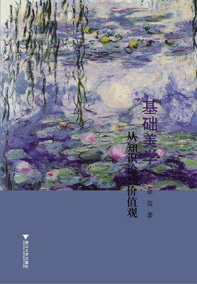

基础美学：从知识论到价值观