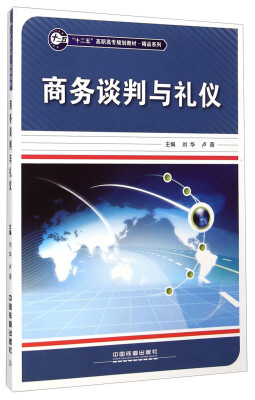 

商务谈判与礼仪/“十二五”高职高专规划教材·精品系列