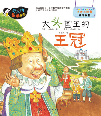 

好玩的数学绘本：大头国王的王冠