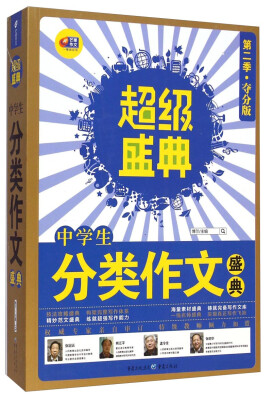 

芒果作文·超级盛典中学生分类作文盛典第2季 夺分版