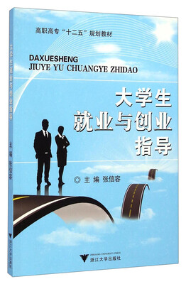 

大学生就业与创业指导/高职高专“十二五”规划教材