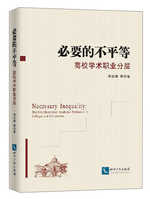

必要的不平等：高校学术职业分层