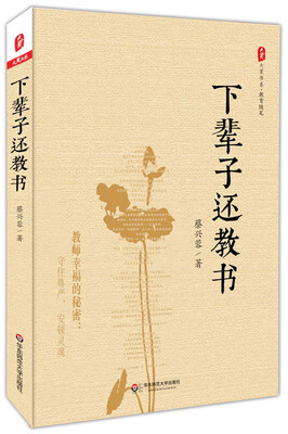 

大夏书系·教育随笔：下辈子还教书