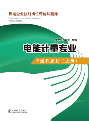

供电企业技能岗位评价试题库·电能计量专业：中级作业员（上册）