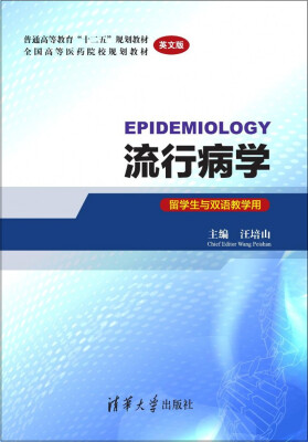 

流行病学（留学生与双语教学用 英文版）/普通高等教育“十二五”规划教材·全国高等医药院校规划教材