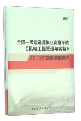 

全国一级建造师执业资格考试《机电工程管理与实务》真题视频精析