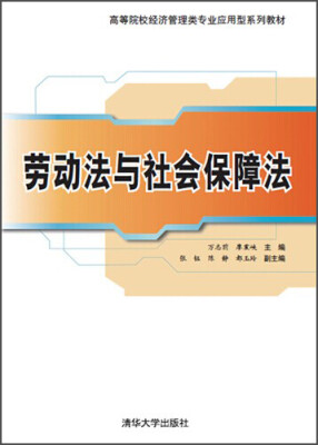 

劳动法与社会保障法/高等院校经济管理类专业应用型系列教材