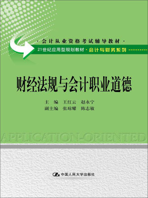 

财经法规与会计职业道德/21世纪应用型规划教材·会计与财务系列·会计从业资格考试辅导教材