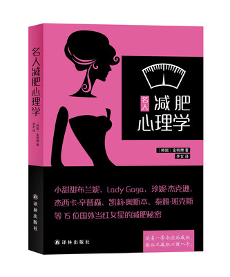 

名人减肥心理学