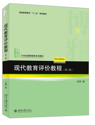 

现代教育评价教程（第二版）/普通高等教育“十二五”规划教材