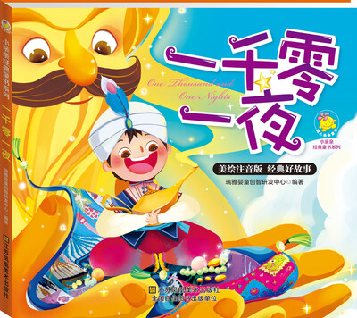 

小亲亲经典童书系列：一千零一夜（美绘注音版）