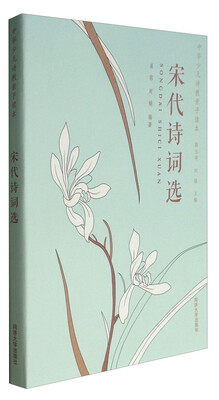 

宋代诗词选