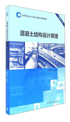 

混凝土结构设计原理/高等学校土木工程专业核心课程教材