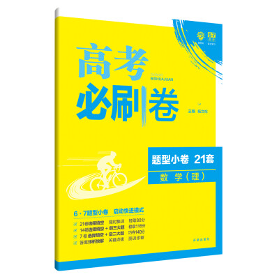 

理想树 67高考 2018新版 高考必刷卷 题型小卷21套 理数