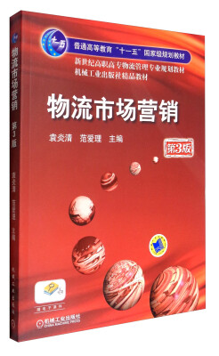 

物流市场营销（第3版）/普通高等教育“十一五”国家级规划教材