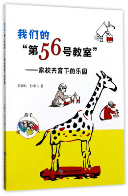 

我们的“第56号教室”家校共育下的乐园