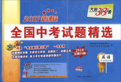 

天利38套·全国中考试题精选：英语（2018全面升级 2017新课标 附光盘）