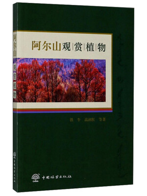 

阿尔山观赏植物