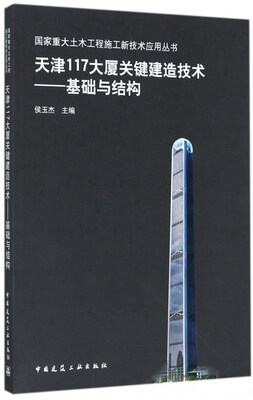 

天津117大厦关键建造技术——基础与结构