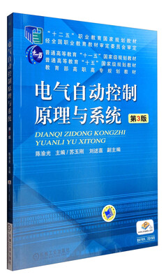 

电气自动控制原理与系统（第3版）/“十二五”职业教育国家规划教材