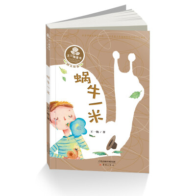 

王一梅童书·图文故事系列——蜗牛一米