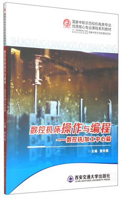 

国家中职示范校机电类专业优质核心专业课程系列教材·数控机床操作与编程数控铣·加工中心篇