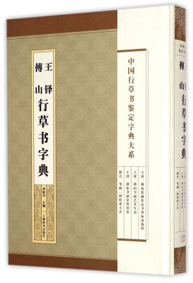 

中国行草书鉴定字典大系·王铎 傅山 行草书字典