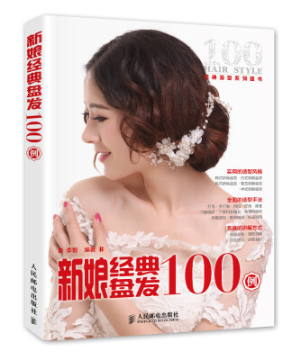 

新娘经典盘发100例