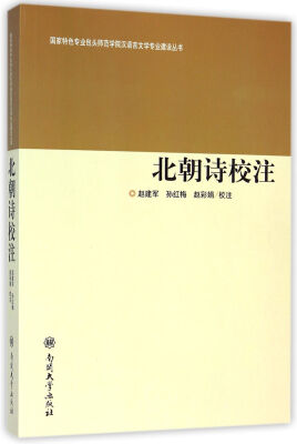 

国家特色专业包头师范学院汉语言文学专业建设丛书北朝诗校注