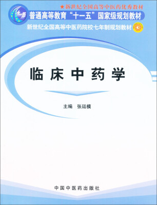 

临床中药学/普通高等教育“十一五”国家级规划教材