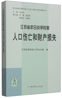 

抗日战争时期中国人口伤亡和财产损失调研丛书江苏省抗日战争时期人口伤亡和财产损失