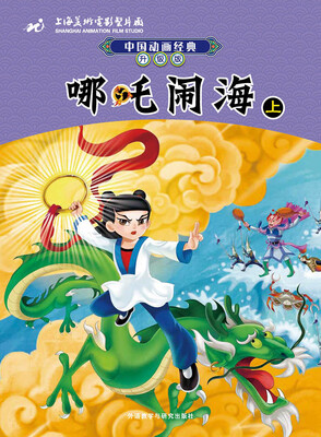 

中国动画经典升级版哪吒闹海上
