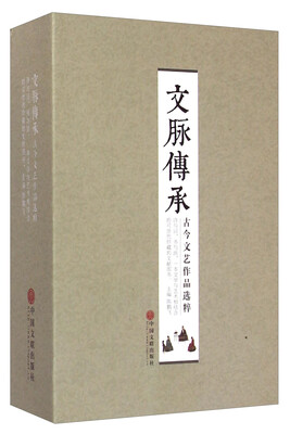 

文脉传承：古今文艺作品选粹