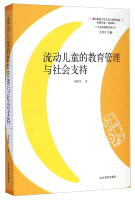 

儿童发展研究丛书·红楼书系：流动儿童的教育管理与社会支持