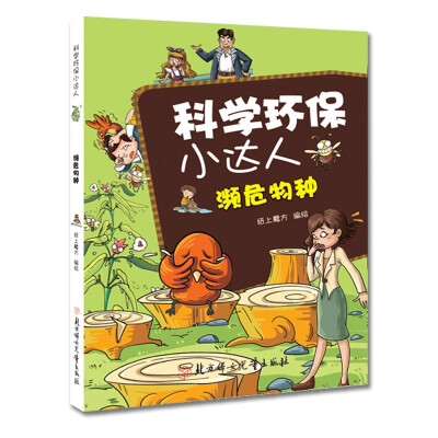 

科学环保小达人：濒危物种