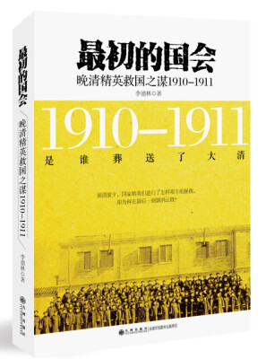 

最初的国会：晚清精英救国之谋1910-1911