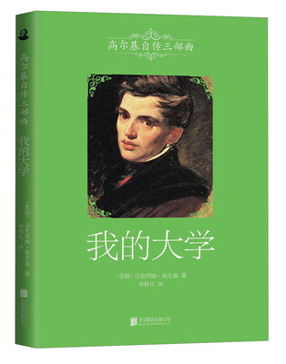 

高尔基自传三部曲我的大学