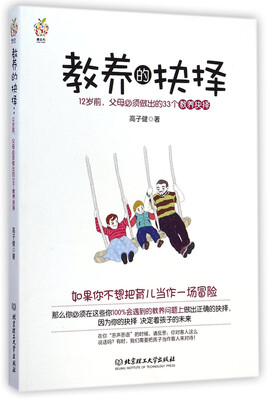 

教养的抉择：12岁前父母必须做出的33个教养抉择
