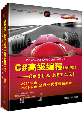 

C#高级编程（第9版） C# 5.0 & .NET 4.5.1[Professional C# 5.0 and .NET 4.5.1]