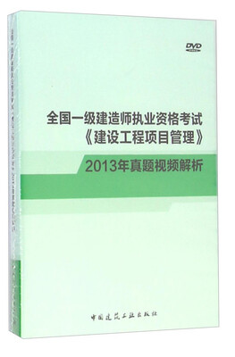 

全国一级建造师执业资格考试《建设工程项目管理》真题视频精析