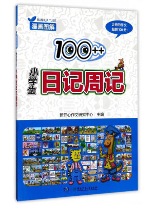 

漫画图解100++小学生日记周记