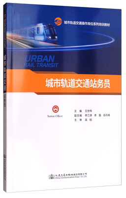 

城市轨道交通站务员/城市轨道交通操作岗位系列培训教材