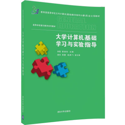 

大学计算机基础学习与实验指导（高等学校通识教育系列教材）