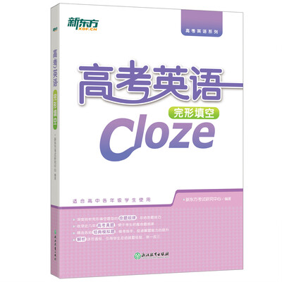 

新东方 高考英语完形填空
