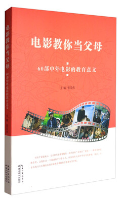 

电影教你当父母——60部中外电影的教育意义