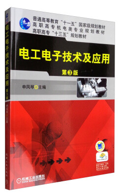 

电工电子技术及应用（第3版）/高职高专机电类专业规划教材