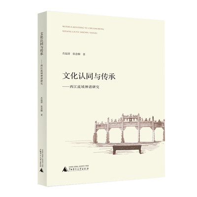 

文化认同与传承——西江流域神谱研究