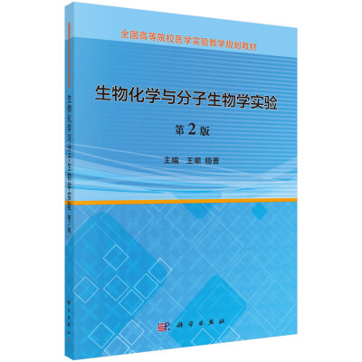 

生物化学与分子生物学实验（第2版）